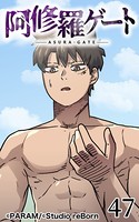 阿修羅ゲート 47