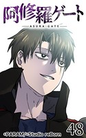 阿修羅ゲート 48