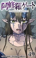 阿修羅ゲート 49