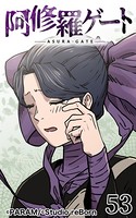 阿修羅ゲート 53