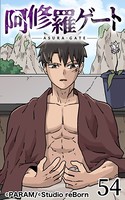 阿修羅ゲート 54