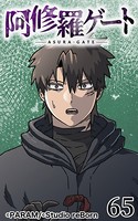 阿修羅ゲート65