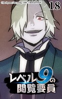 レベル9の閲覧要員18
