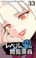 レベル9の閲覧要員33