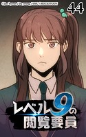 レベル9の閲覧要員44
