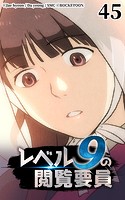 レベル9の閲覧要員45