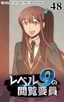レベル9の閲覧要員48