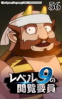 レベル9の閲覧要員56
