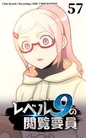 レベル9の閲覧要員57