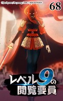 レベル9の閲覧要員68