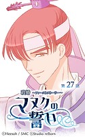 政婚～ファーストストーリー～マヌクの誓い
