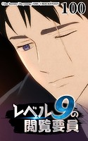 レベル9の閲覧要員100