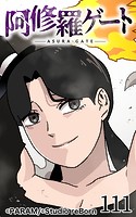阿修羅ゲート111