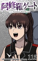 阿修羅ゲート115