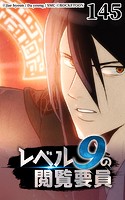 レベル9の閲覧要員145