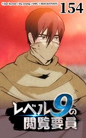 レベル9の閲覧要員154