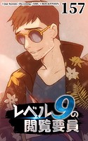レベル9の閲覧要員157