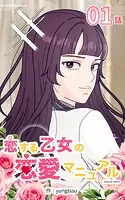 恋する乙女の恋愛マニュアル【タテヨミ】