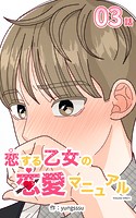 恋する乙女の恋愛マニュアル3【タテヨミ】