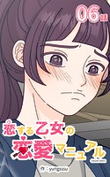 恋する乙女の恋愛マニュアル6【タテヨミ】