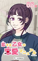 恋する乙女の恋愛マニュアル8【タテヨミ】