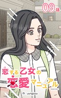 恋する乙女の恋愛マニュアル9【タテヨミ】