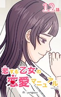 恋する乙女の恋愛マニュアル【タテヨミ】