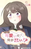 可愛いの何が悪い！？【タテヨミ】