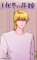 1年限りの花嫁4【タテヨミ】
