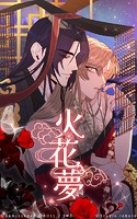 火花夢12【タテヨミ】 誘い