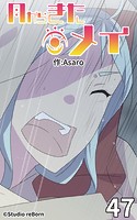 月からきたメイ47【タテヨミ】