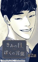 きみの目、ぼくの言葉2【タテヨミ】