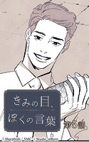 きみの目、ぼくの言葉5【タテヨミ】