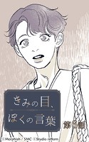 きみの目、ぼくの言葉6【タテヨミ】
