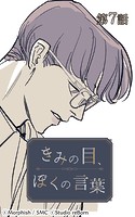 きみの目、ぼくの言葉7【タテヨミ】