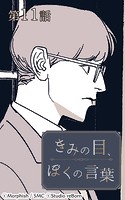 きみの目、ぼくの言葉11【タテヨミ】
