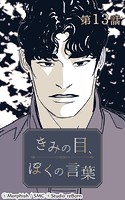 きみの目、ぼくの言葉13【タテヨミ】