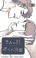 きみの目、ぼくの言葉15【タテヨミ】