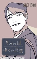 きみの目、ぼくの言葉16【タテヨミ】