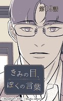 きみの目、ぼくの言葉19【タテヨミ】