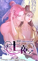 政婚〜セカンドストーリー〜 七夜 第26話 女神が望むままに…