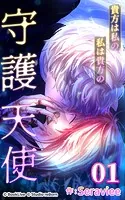 貴方は私の、私は貴方の守護天使【タテヨミ】