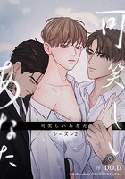 可笑しいあなた〜シーズン2〜【タテヨミ】23話 夢に見る人