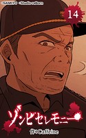ゾンビセレモニー14【タテヨミ】