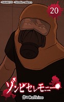 ゾンビセレモニー20【タテヨミ】