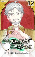 優秀魔法高校生の異世界改革記12【タテヨミ】
