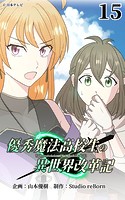 優秀魔法高校生の異世界改革記15【タテヨミ】