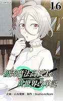 優秀魔法高校生の異世界改革記16【タテヨミ】