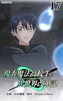優秀魔法高校生の異世界改革記17【タテヨミ】