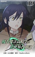 優秀魔法高校生の異世界改革記19【タテヨミ】